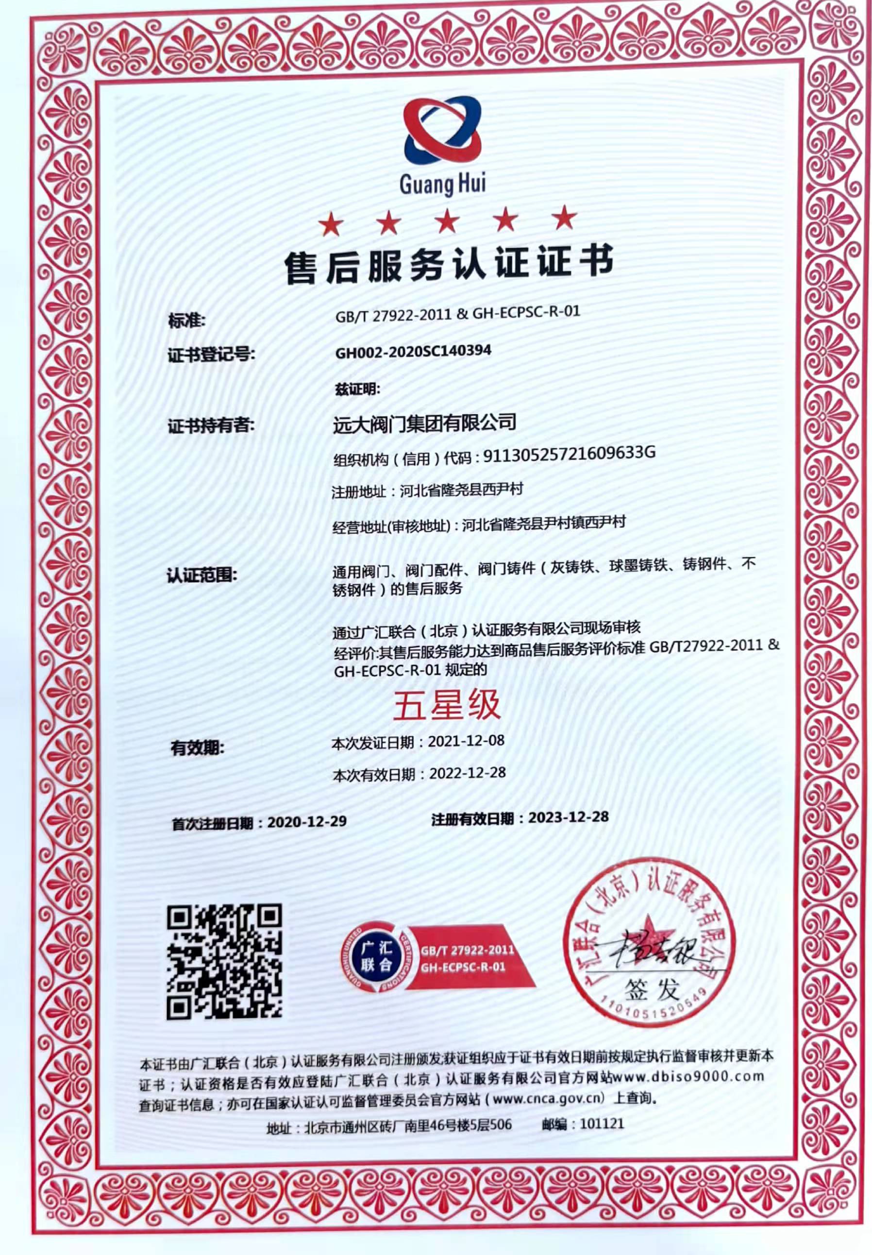 Five -star after -sales service certificate