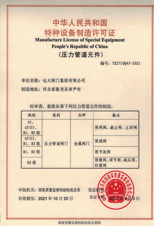 People's Republic of China special equipment manufacturing license