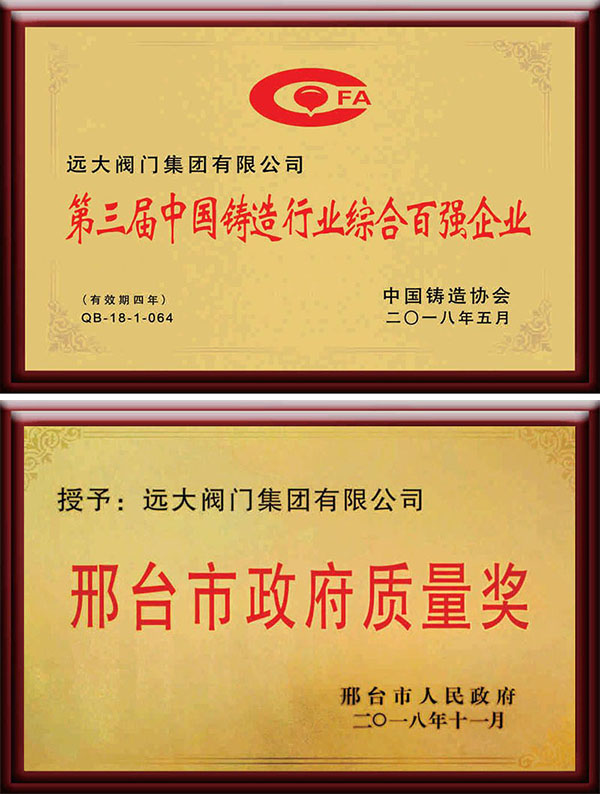 China's foundry industry top 100 enterprises / Xingtai City Government Quality Award